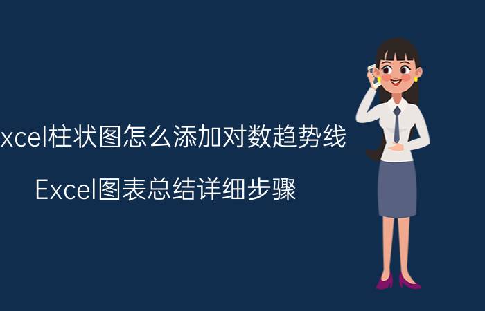 excel柱状图怎么添加对数趋势线 Excel图表总结详细步骤？